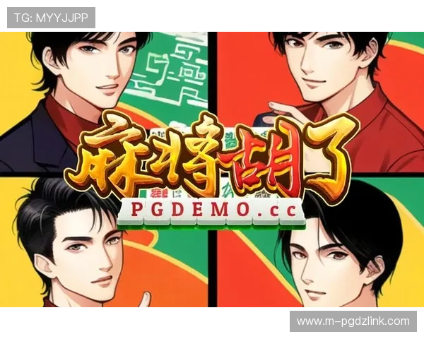 PG麻将糊了试玩版最新更新内容，带你了解游戏中的新玩法和特色