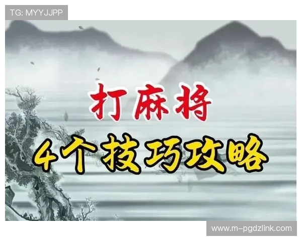 提升麻将胡了网站游戏胜率的实用技巧与策略分享